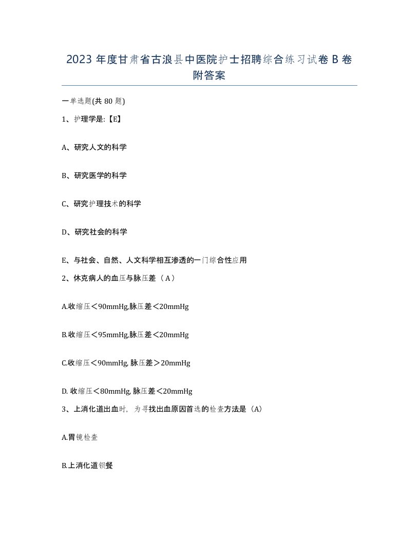 2023年度甘肃省古浪县中医院护士招聘综合练习试卷B卷附答案