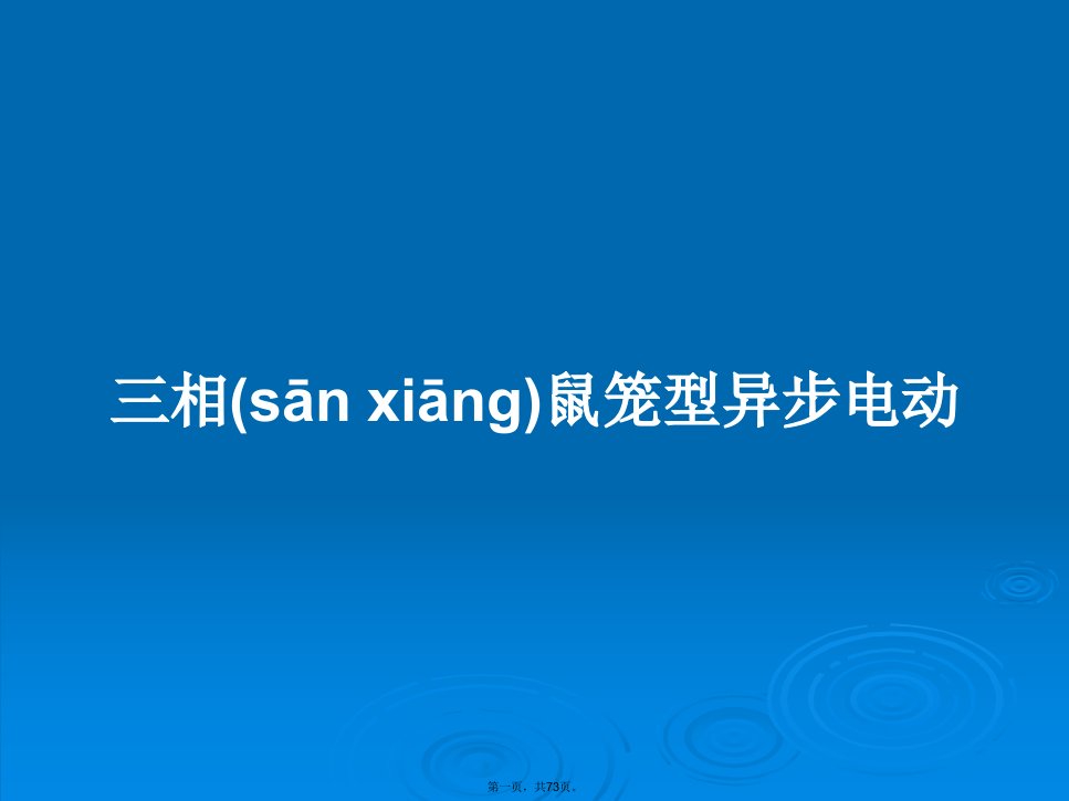 三相鼠笼型异步电动学习教案