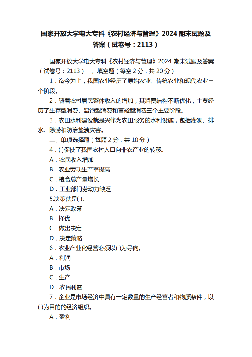 国家开放大学电大专科《农村经济与管理》2024期末试题及答案(试卷