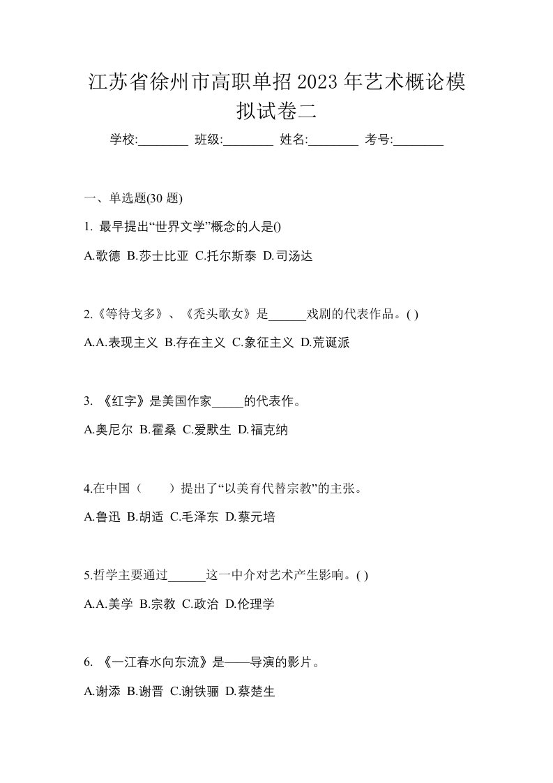 江苏省徐州市高职单招2023年艺术概论模拟试卷二