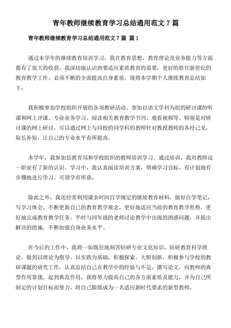 青年教师继续教育学习总结通用范文7篇