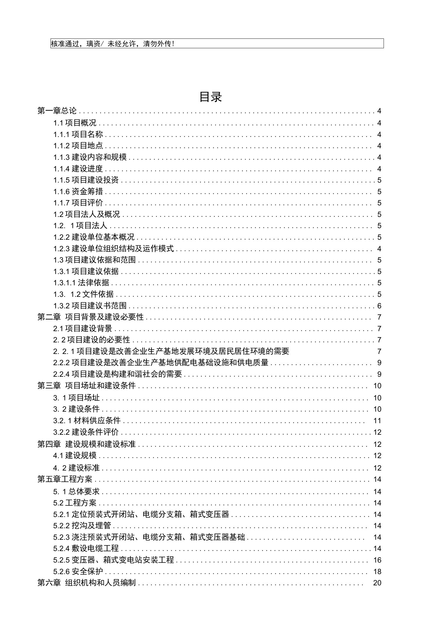 电力基础设施改造项目可行性分析报告