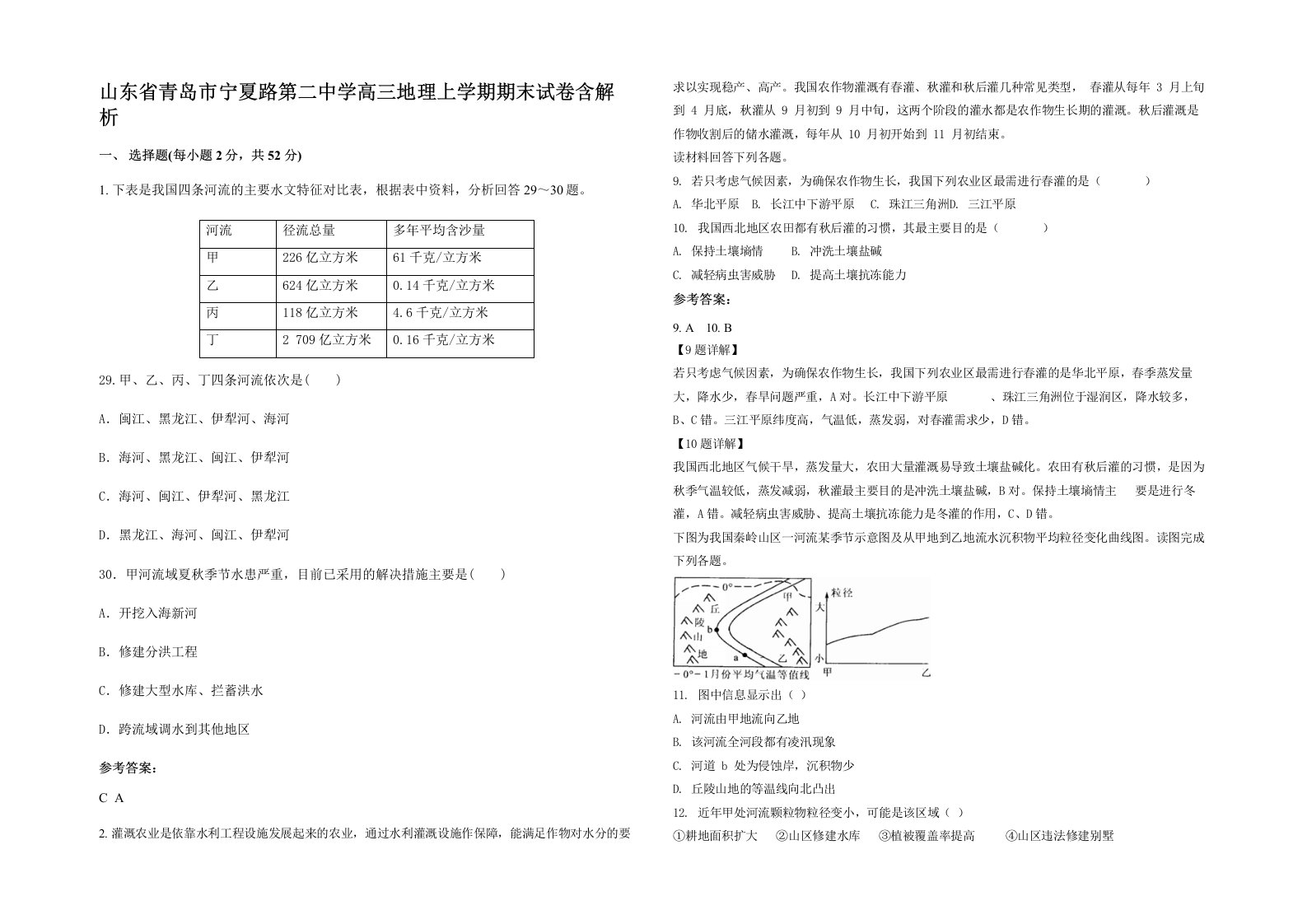 山东省青岛市宁夏路第二中学高三地理上学期期末试卷含解析