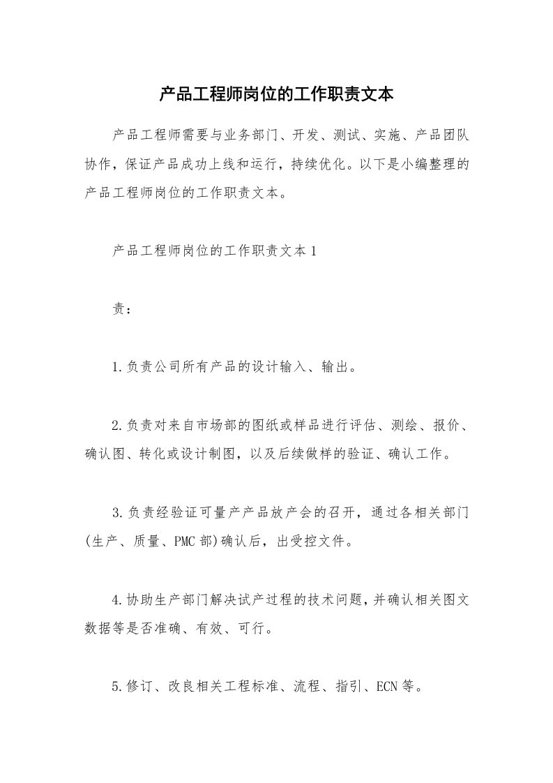 办公文秘_产品工程师岗位的工作职责文本