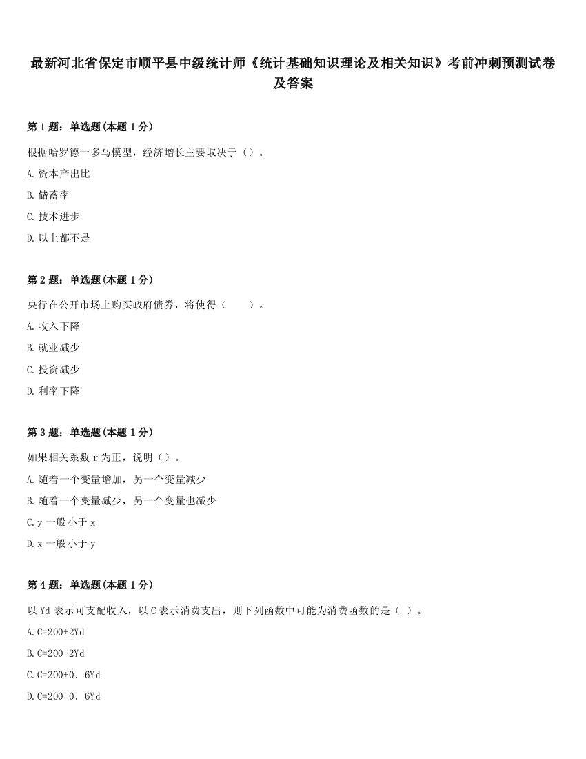 最新河北省保定市顺平县中级统计师《统计基础知识理论及相关知识》考前冲刺预测试卷及答案