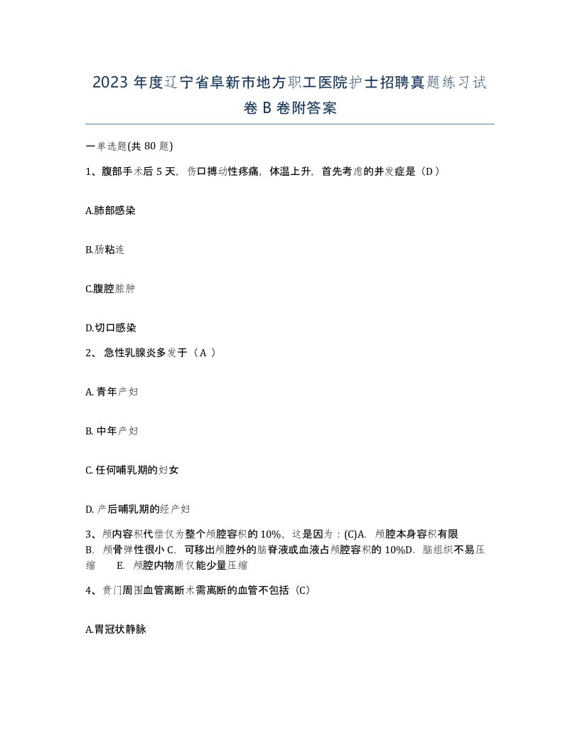 2023年度辽宁省阜新市地方职工医院护士招聘真题练习试卷B卷附答案