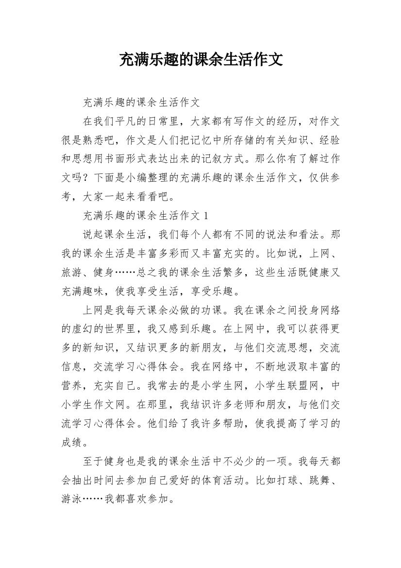 充满乐趣的课余生活作文