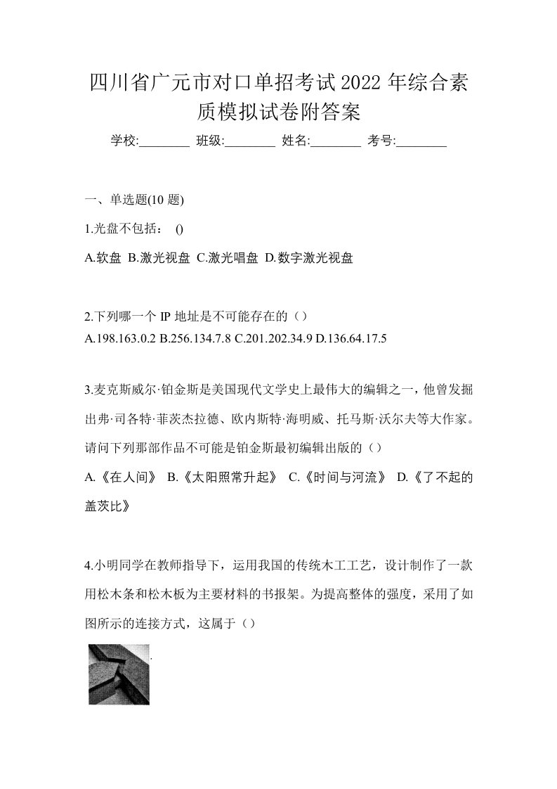 四川省广元市对口单招考试2022年综合素质模拟试卷附答案