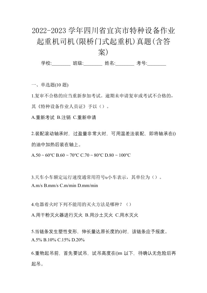 2022-2023学年四川省宜宾市特种设备作业起重机司机限桥门式起重机真题含答案