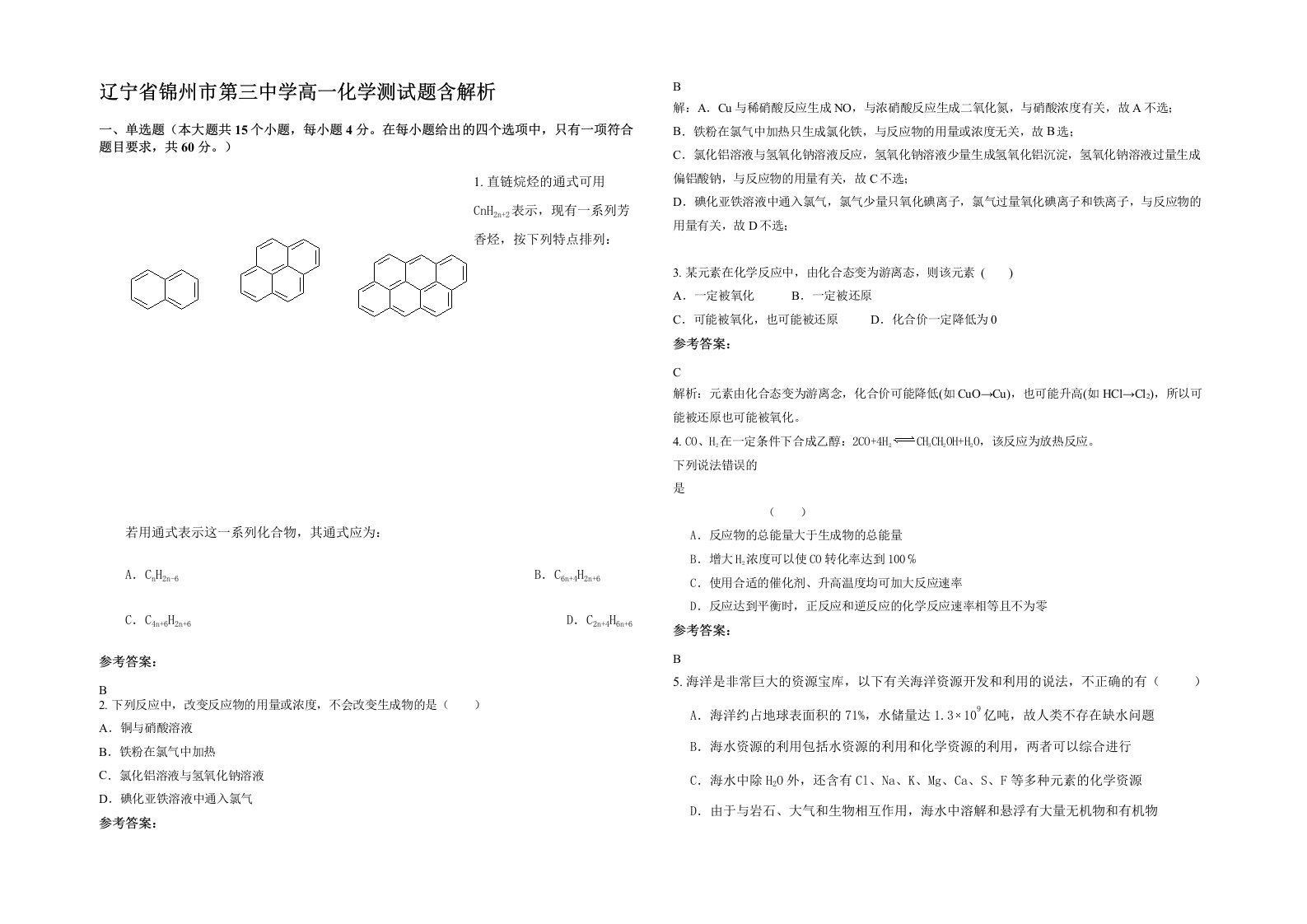 辽宁省锦州市第三中学高一化学测试题含解析