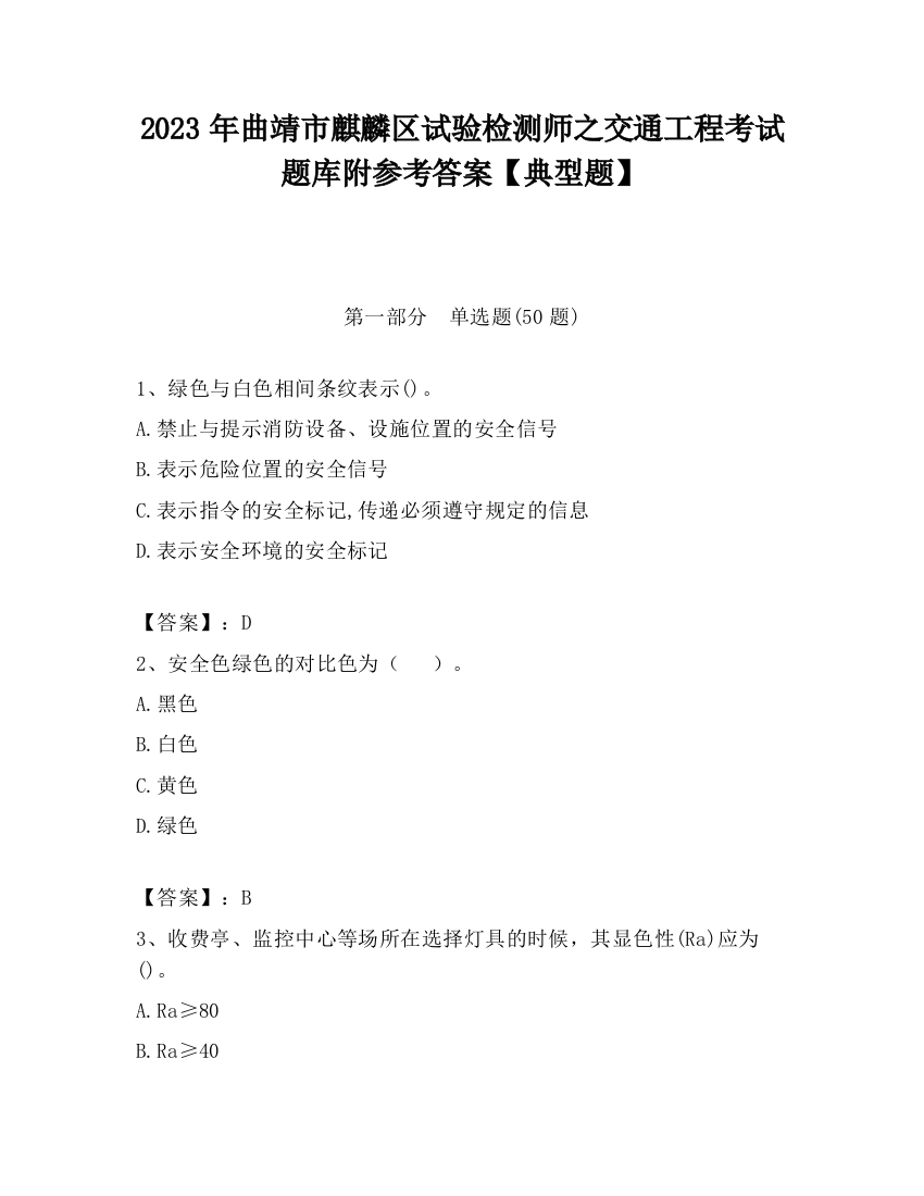 2023年曲靖市麒麟区试验检测师之交通工程考试题库附参考答案【典型题】