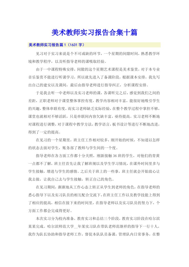 美术教师实习报告合集十篇