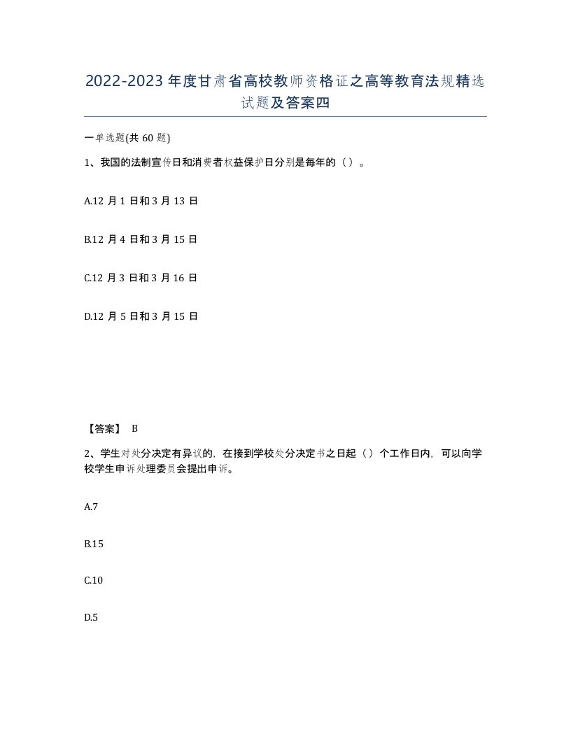 2022-2023年度甘肃省高校教师资格证之高等教育法规试题及答案四