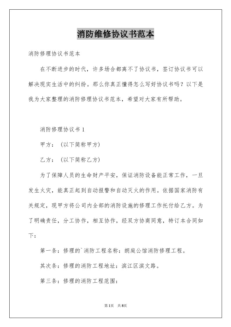 消防维修协议书范本