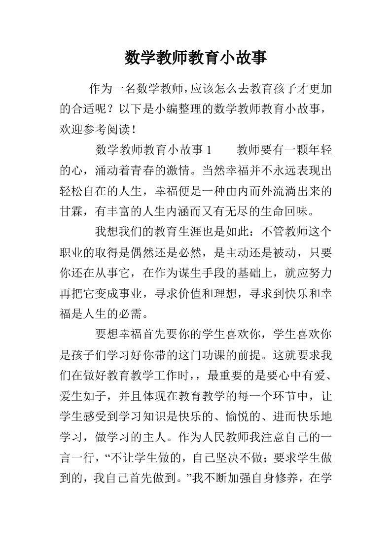 数学教师教育小故事