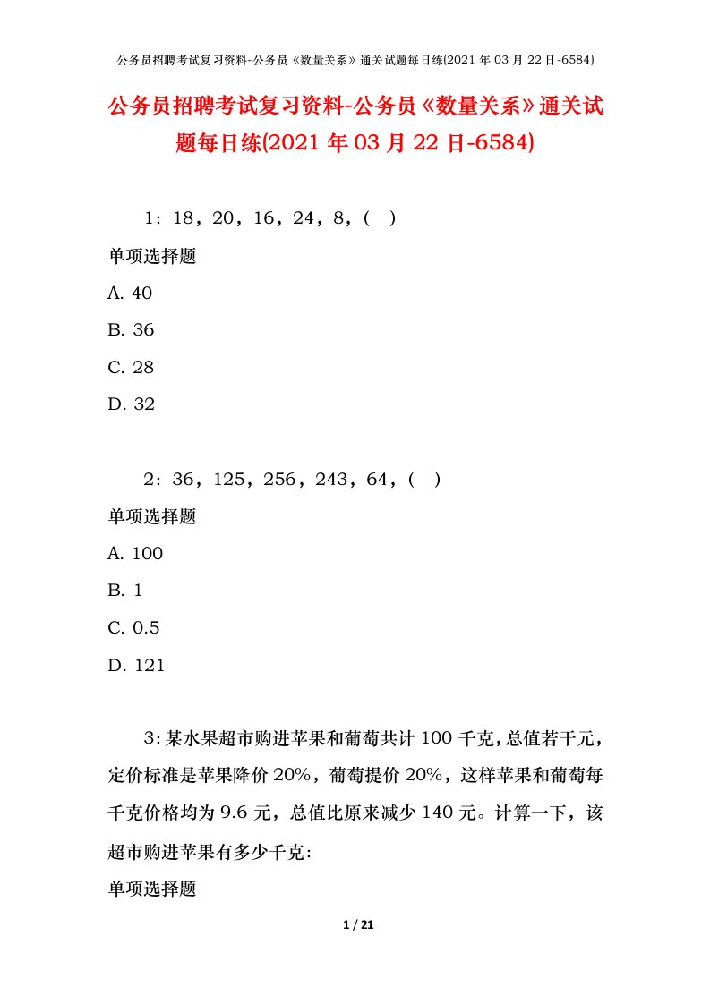 公务员招聘考试复习资料-公务员数量关系通关试题每日练2021年03月22日-6584