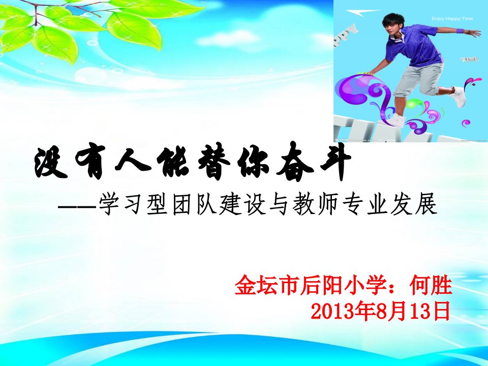 学习型团队建设与教师专业发展讲座李长志名师工作室