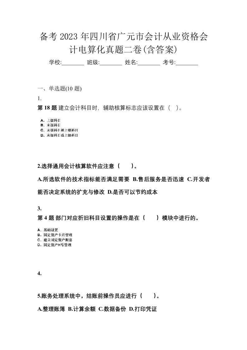 备考2023年四川省广元市会计从业资格会计电算化真题二卷含答案