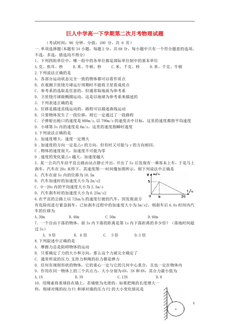 浙江省苍南县巨人中学高一物理下学期第二次月考试题新人教版