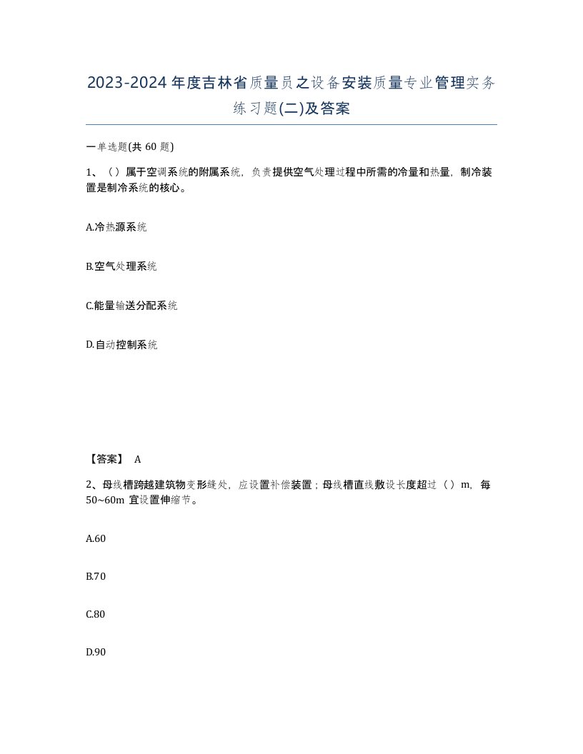 2023-2024年度吉林省质量员之设备安装质量专业管理实务练习题二及答案