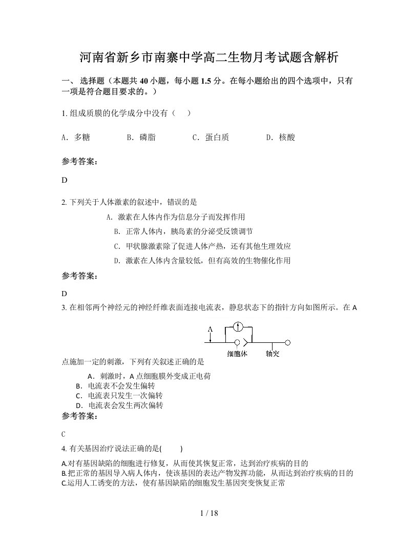 河南省新乡市南寨中学高二生物月考试题含解析