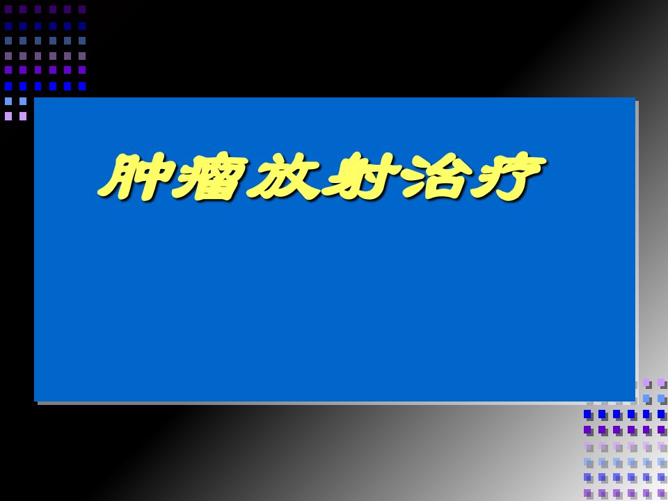 肿瘤放射治疗PPT课件