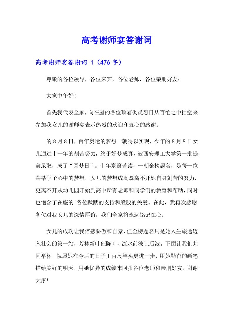 高考谢师宴答谢词