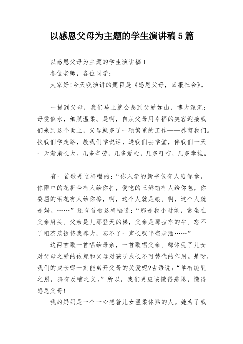 以感恩父母为主题的学生演讲稿5篇