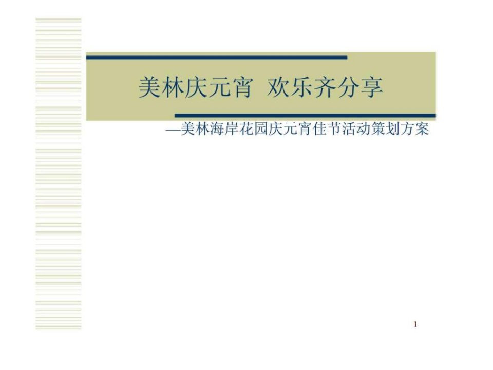 美林庆元宵欢乐齐分享美林海岸花园庆元宵佳节活动策划方案