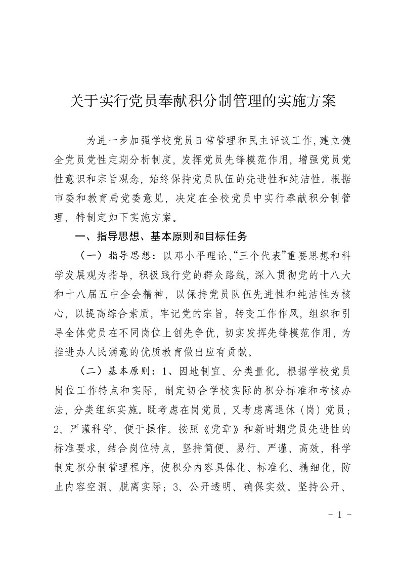 关于实行党员奉献积分制管理的实施方案