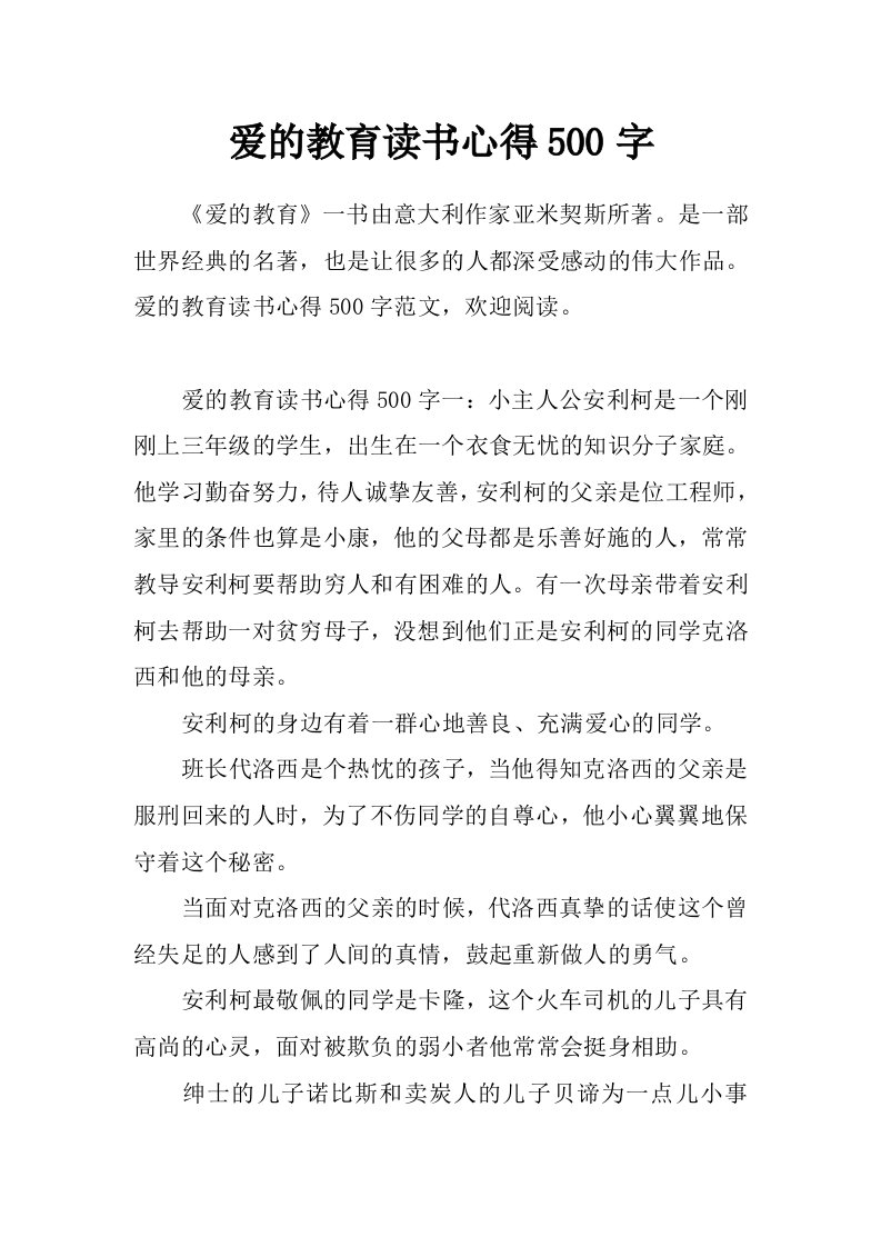 爱的教育读书心得500字