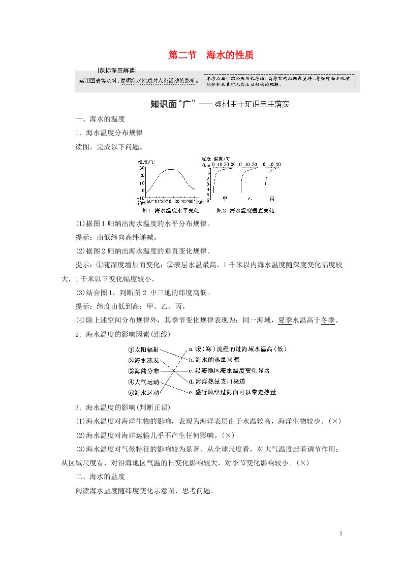 新课标2023版高考地理一轮总复习第五章地球上的水与水的运动第二节海水的性质教师用书