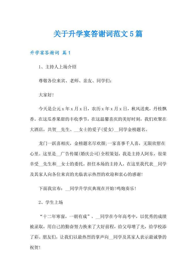 关于升学宴答谢词范文5篇