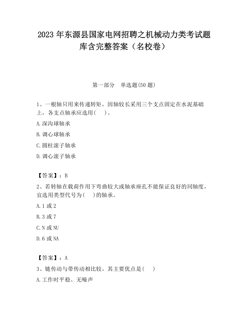 2023年东源县国家电网招聘之机械动力类考试题库含完整答案（名校卷）