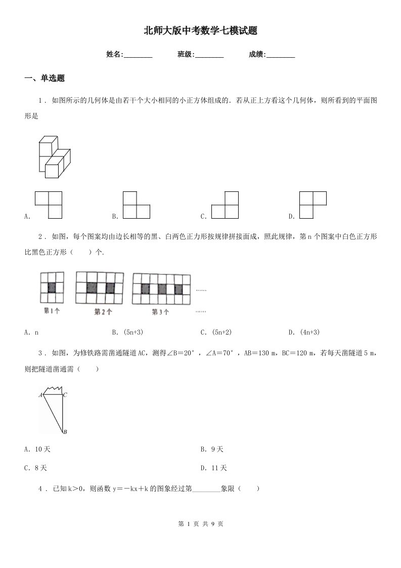 北师大版中考数学七模试题（模拟）