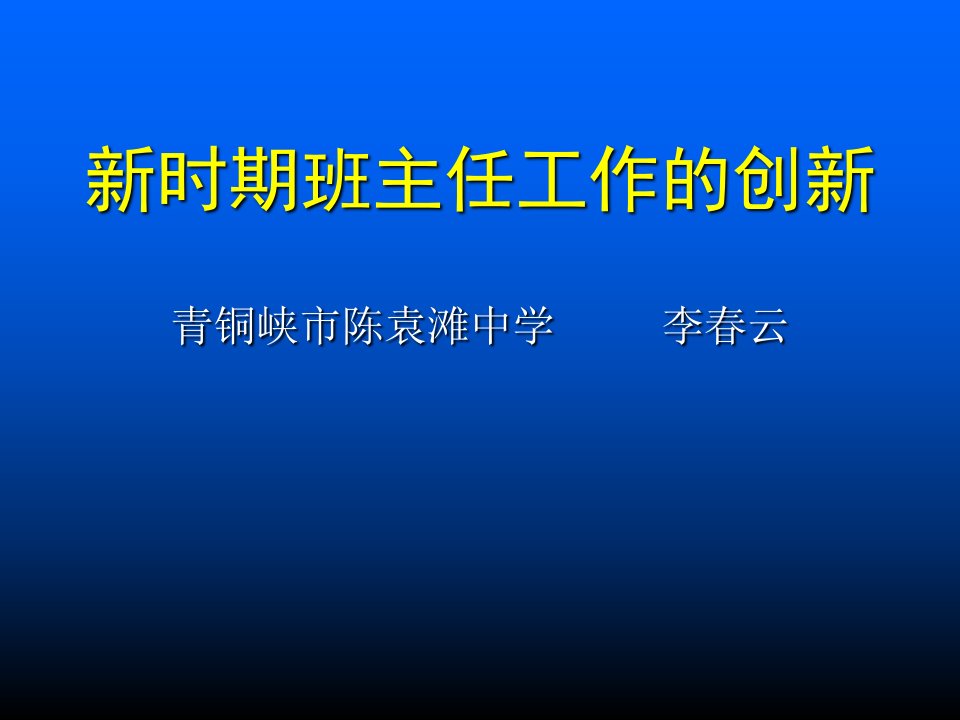 新时期班主任工作的创新