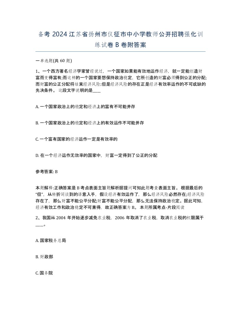 备考2024江苏省扬州市仪征市中小学教师公开招聘强化训练试卷B卷附答案