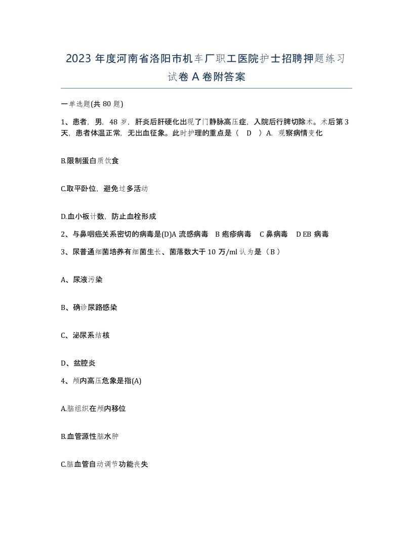 2023年度河南省洛阳市机车厂职工医院护士招聘押题练习试卷A卷附答案