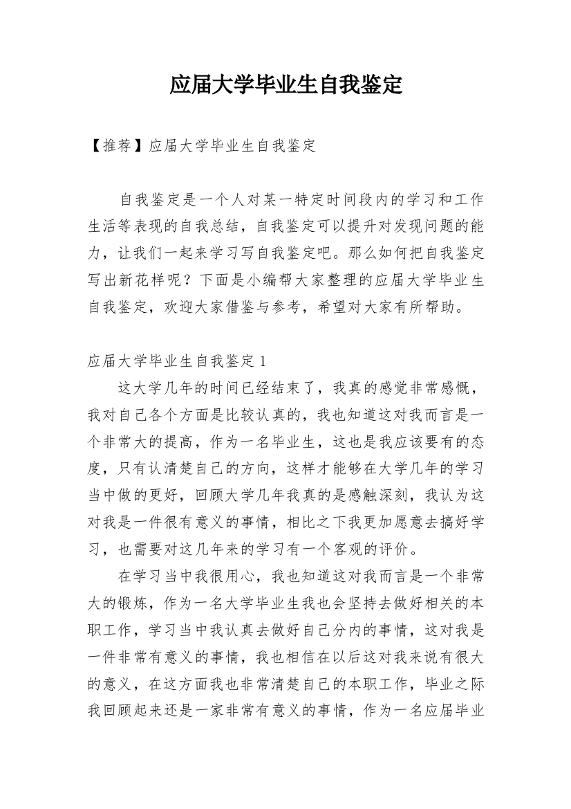 应届大学毕业生自我鉴定_7