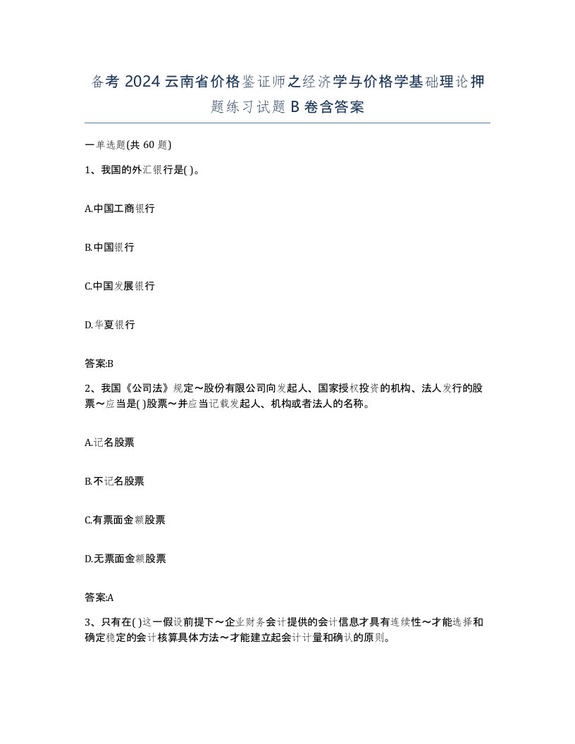 备考2024云南省价格鉴证师之经济学与价格学基础理论押题练习试题B卷含答案