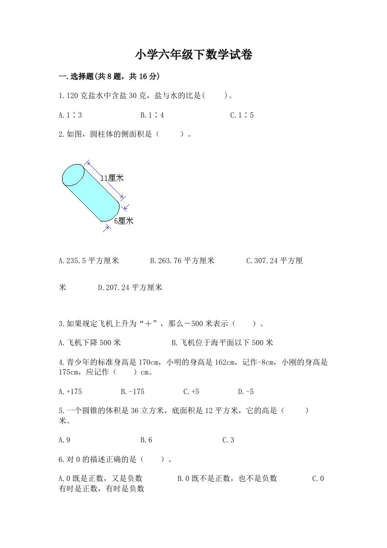 小学六年级下数学试卷附参考答案【b卷】