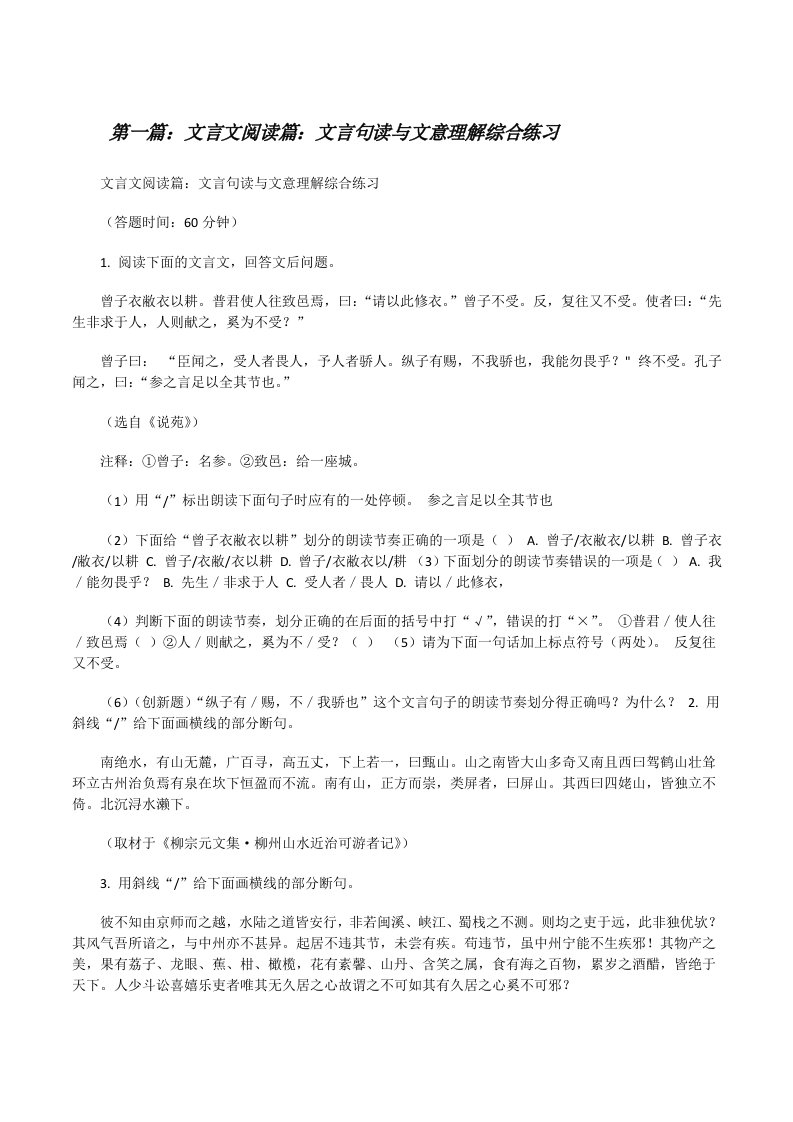 文言文阅读篇：文言句读与文意理解综合练习[修改版]