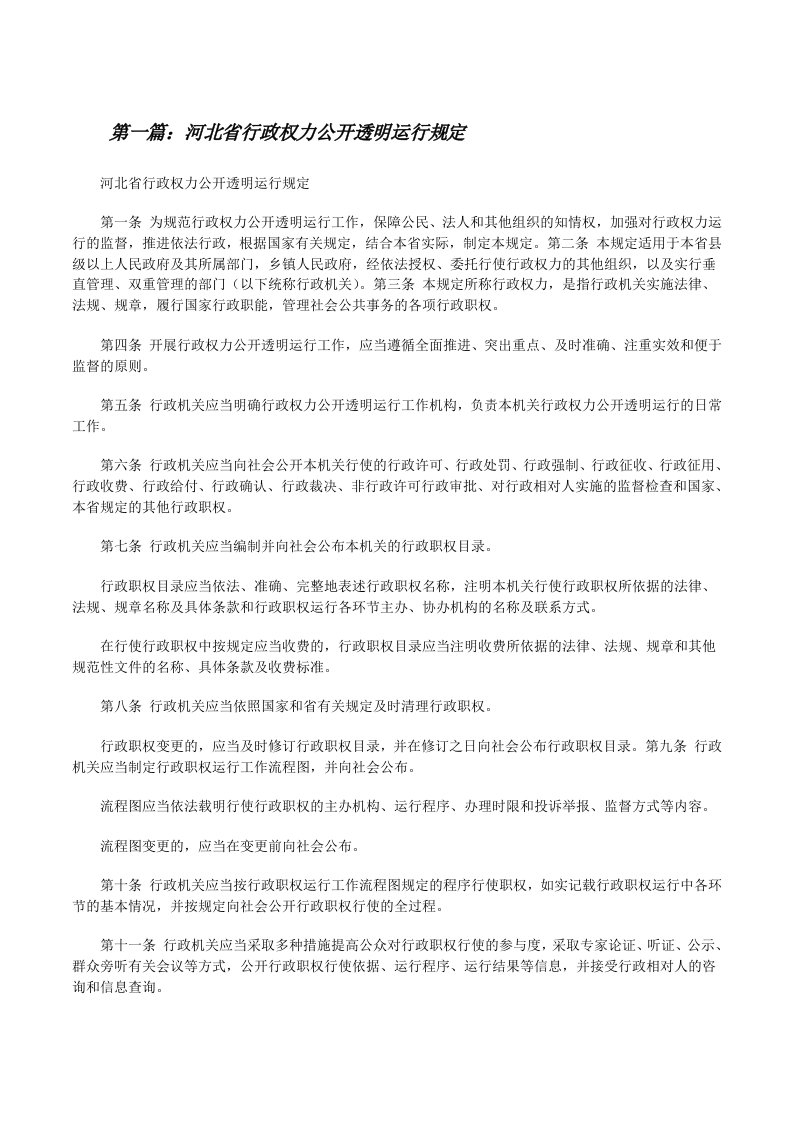 河北省行政权力公开透明运行规定（5篇）[修改版]