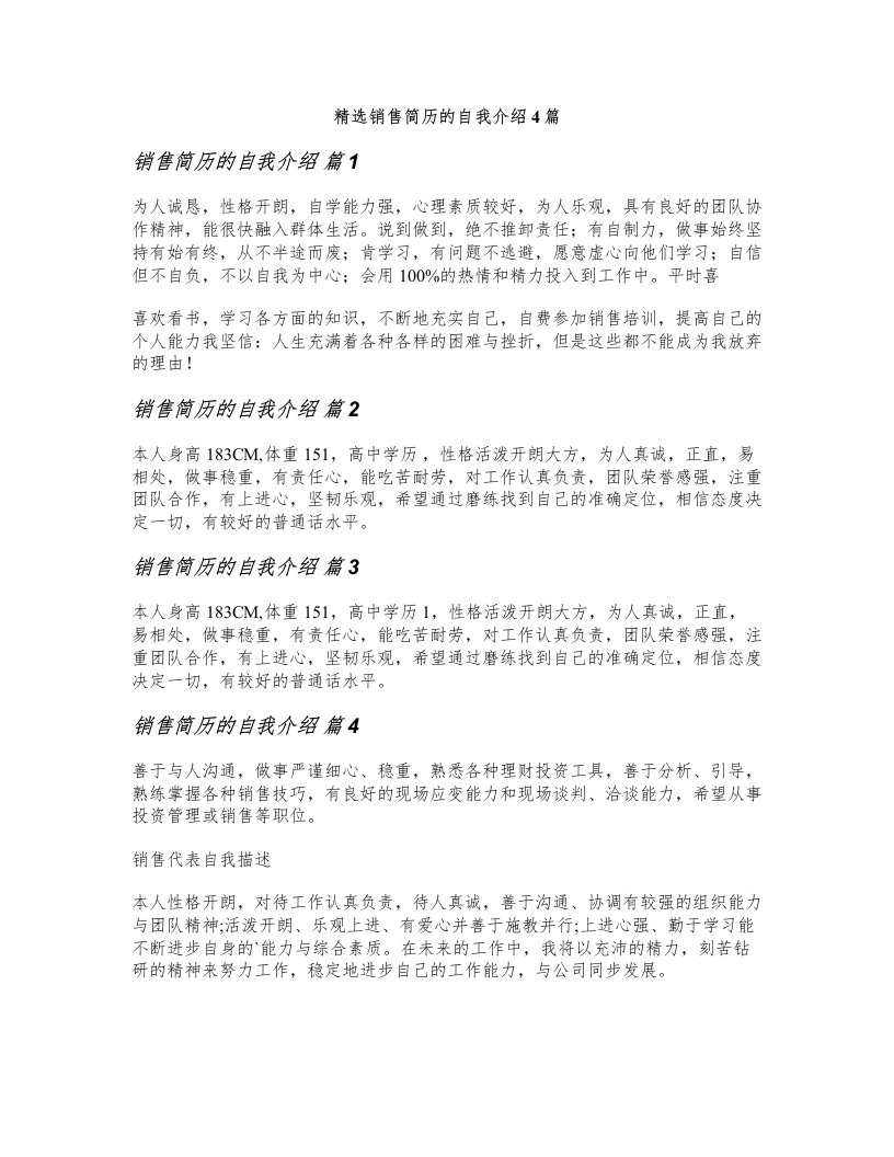 精选销售简历的自我介绍4篇