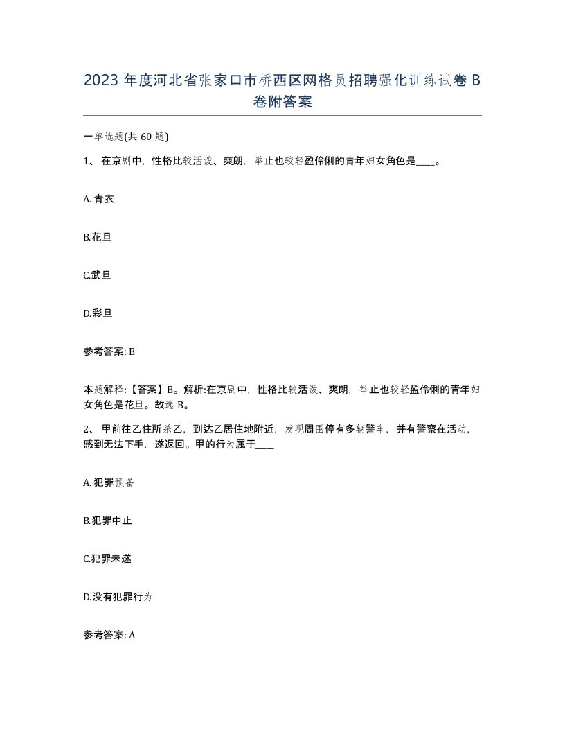 2023年度河北省张家口市桥西区网格员招聘强化训练试卷B卷附答案