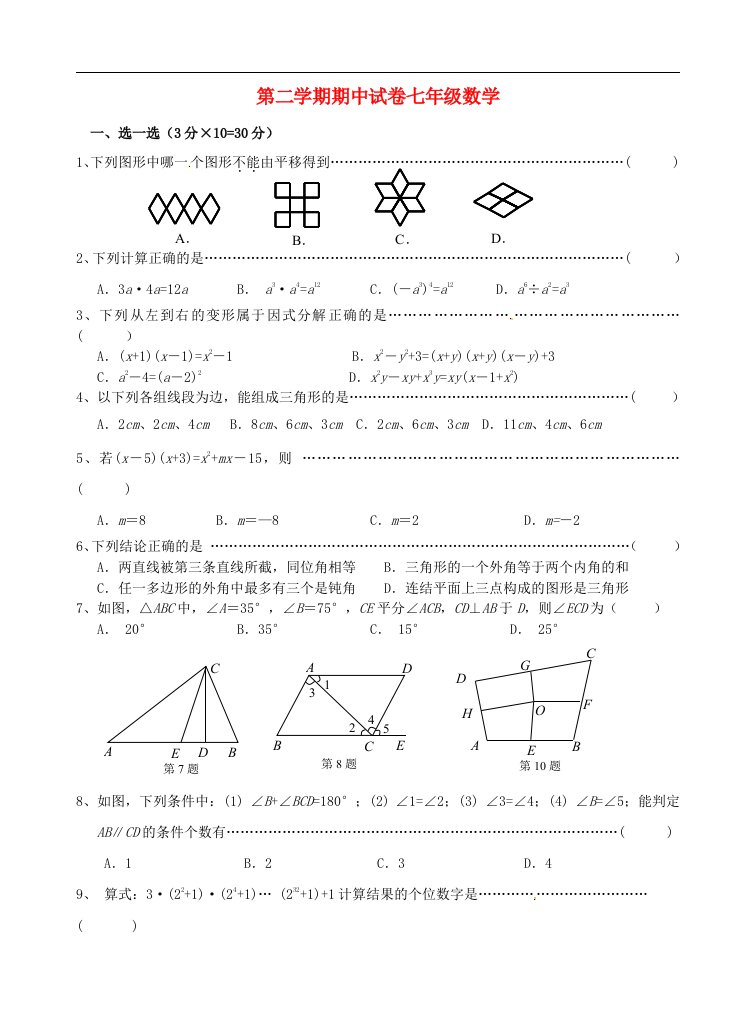 江苏省无锡市南长区七级数学下学期期中试题