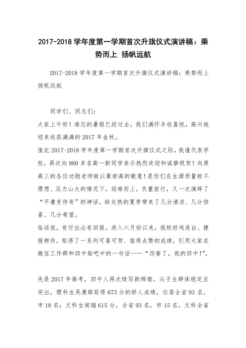 2017-2018学年度第一学期首次升旗仪式演讲稿：乘势而上