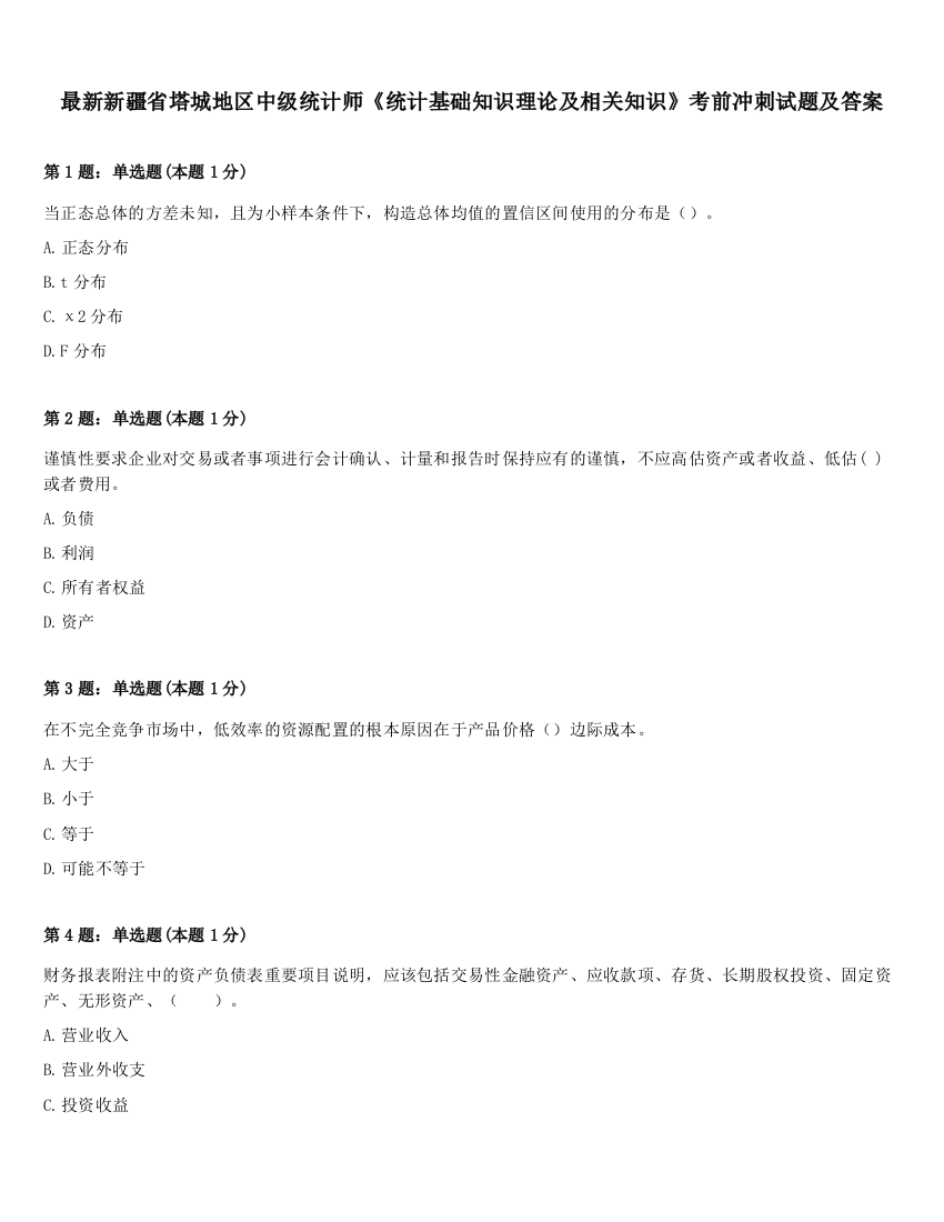 最新新疆省塔城地区中级统计师《统计基础知识理论及相关知识》考前冲刺试题及答案