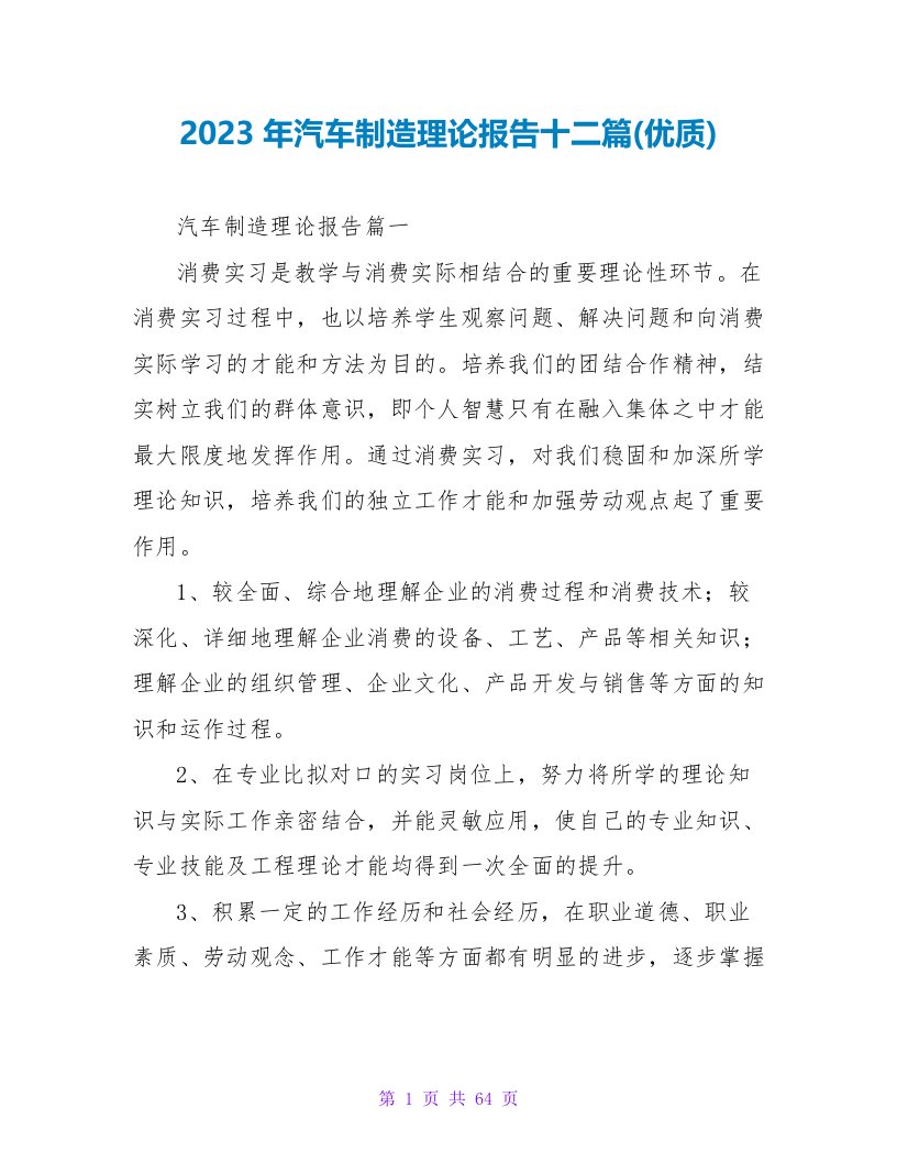 2023年汽车制造实践报告十二篇(优质)