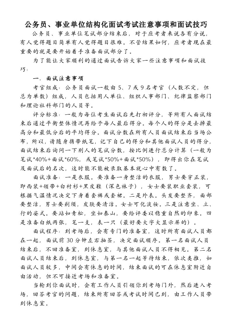 公务员事业单位结构化面试考试注意事项和面试技巧